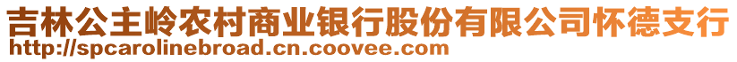 吉林公主嶺農(nóng)村商業(yè)銀行股份有限公司懷德支行