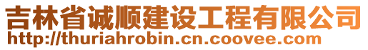 吉林省誠順建設(shè)工程有限公司