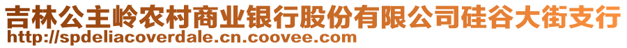 吉林公主嶺農(nóng)村商業(yè)銀行股份有限公司硅谷大街支行