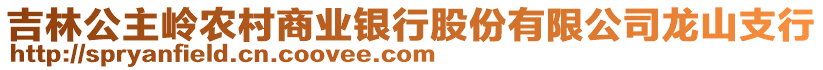 吉林公主嶺農(nóng)村商業(yè)銀行股份有限公司龍山支行