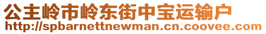 公主嶺市嶺東街中寶運(yùn)輸戶(hù)