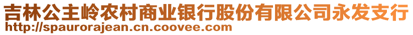 吉林公主嶺農(nóng)村商業(yè)銀行股份有限公司永發(fā)支行