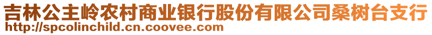 吉林公主嶺農(nóng)村商業(yè)銀行股份有限公司桑樹(shù)臺(tái)支行