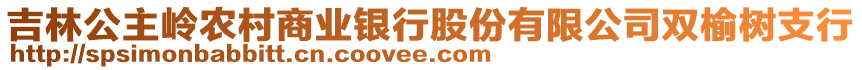 吉林公主嶺農(nóng)村商業(yè)銀行股份有限公司雙榆樹支行