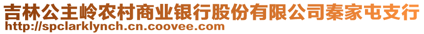 吉林公主嶺農村商業(yè)銀行股份有限公司秦家屯支行