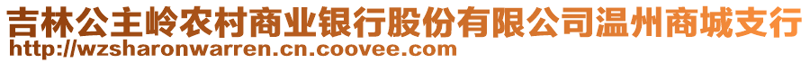 吉林公主嶺農(nóng)村商業(yè)銀行股份有限公司溫州商城支行