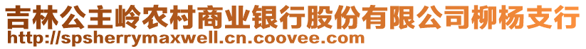 吉林公主嶺農(nóng)村商業(yè)銀行股份有限公司柳楊支行