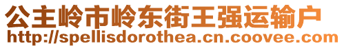 公主嶺市嶺東街王強(qiáng)運(yùn)輸戶