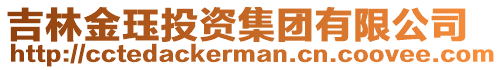 吉林金珏投资集团有限公司