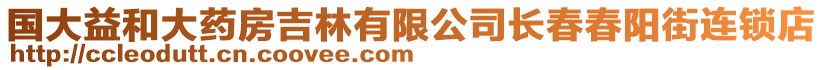 國大益和大藥房吉林有限公司長春春陽街連鎖店
