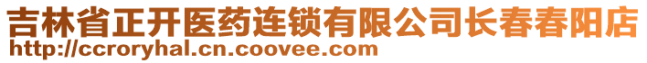 吉林省正開醫(yī)藥連鎖有限公司長春春陽店