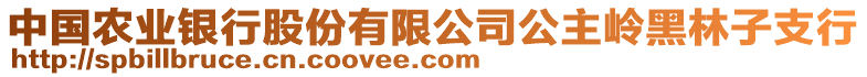 中國農(nóng)業(yè)銀行股份有限公司公主嶺黑林子支行