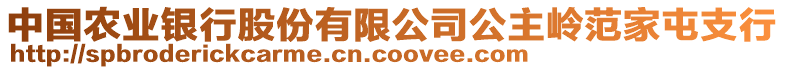 中國農(nóng)業(yè)銀行股份有限公司公主嶺范家屯支行