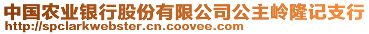 中國農(nóng)業(yè)銀行股份有限公司公主嶺隆記支行