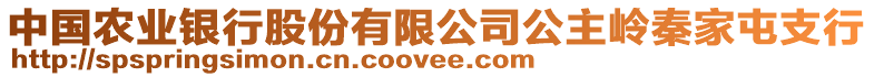 中國農(nóng)業(yè)銀行股份有限公司公主嶺秦家屯支行