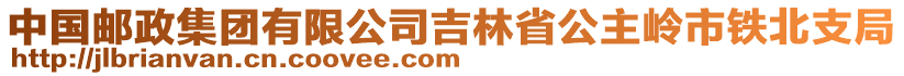 中國郵政集團有限公司吉林省公主嶺市鐵北支局