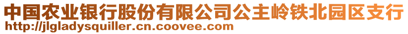 中國農(nóng)業(yè)銀行股份有限公司公主嶺鐵北園區(qū)支行