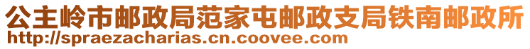 公主嶺市郵政局范家屯郵政支局鐵南郵政所