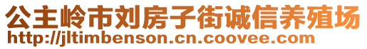 公主嶺市劉房子街誠(chéng)信養(yǎng)殖場(chǎng)