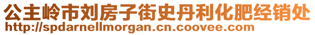 公主嶺市劉房子街史丹利化肥經(jīng)銷處