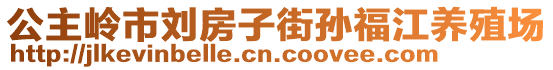 公主嶺市劉房子街孫福江養(yǎng)殖場