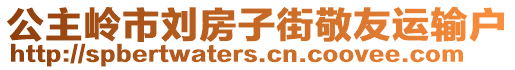 公主嶺市劉房子街敬友運(yùn)輸戶