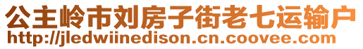 公主嶺市劉房子街老七運(yùn)輸戶