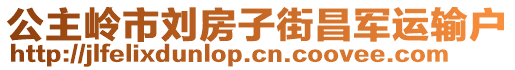 公主嶺市劉房子街昌軍運(yùn)輸戶