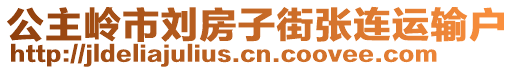 公主嶺市劉房子街張連運(yùn)輸戶