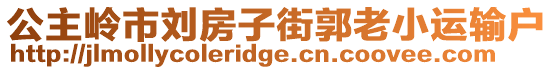 公主嶺市劉房子街郭老小運(yùn)輸戶