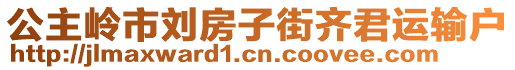 公主嶺市劉房子街齊君運輸戶