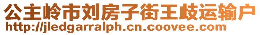 公主嶺市劉房子街王歧運(yùn)輸戶