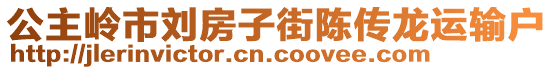 公主嶺市劉房子街陳傳龍運(yùn)輸戶