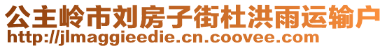 公主嶺市劉房子街杜洪雨運輸戶