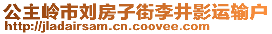 公主嶺市劉房子街李井影運輸戶