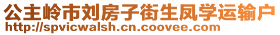 公主嶺市劉房子街生鳳學(xué)運(yùn)輸戶