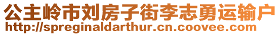 公主嶺市劉房子街李志勇運輸戶