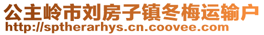 公主嶺市劉房子鎮(zhèn)冬梅運輸戶