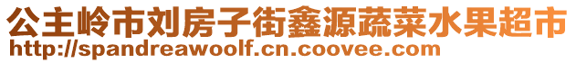公主嶺市劉房子街鑫源蔬菜水果超市