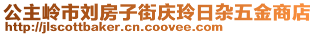 公主嶺市劉房子街慶玲日雜五金商店