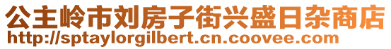 公主嶺市劉房子街興盛日雜商店