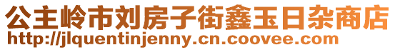 公主嶺市劉房子街鑫玉日雜商店
