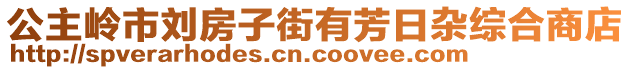 公主嶺市劉房子街有芳日雜綜合商店