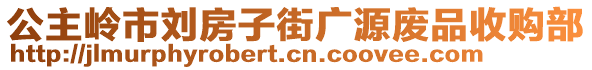公主嶺市劉房子街廣源廢品收購部