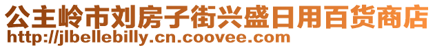 公主嶺市劉房子街興盛日用百貨商店