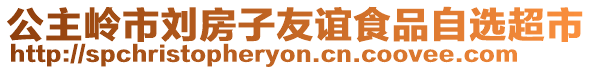 公主嶺市劉房子友誼食品自選超市