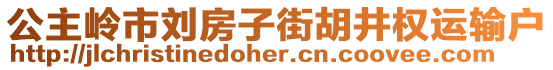 公主嶺市劉房子街胡井權(quán)運輸戶