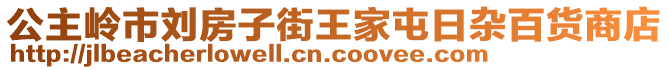 公主嶺市劉房子街王家屯日雜百貨商店