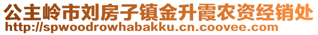 公主嶺市劉房子鎮金升霞農資經銷處