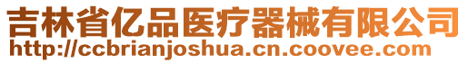 吉林省億品醫(yī)療器械有限公司